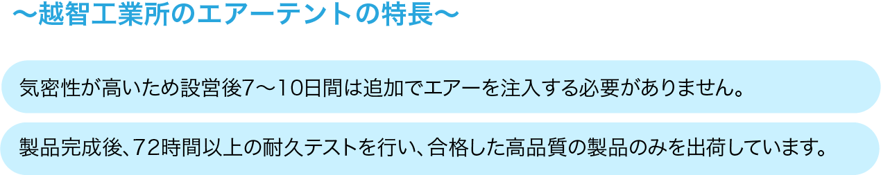 エアーテントの特徴